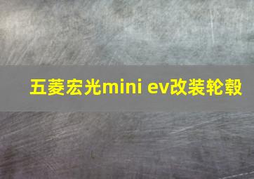 五菱宏光mini ev改装轮毂